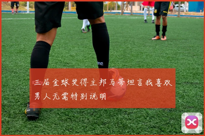 三届金球奖得主邦马蒂坦言我喜欢男人无需特别说明