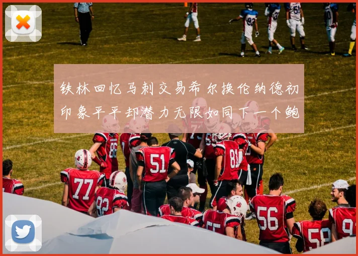 铁林回忆马刺交易希尔换伦纳德初印象平平却潜力无限如同下一个鲍文