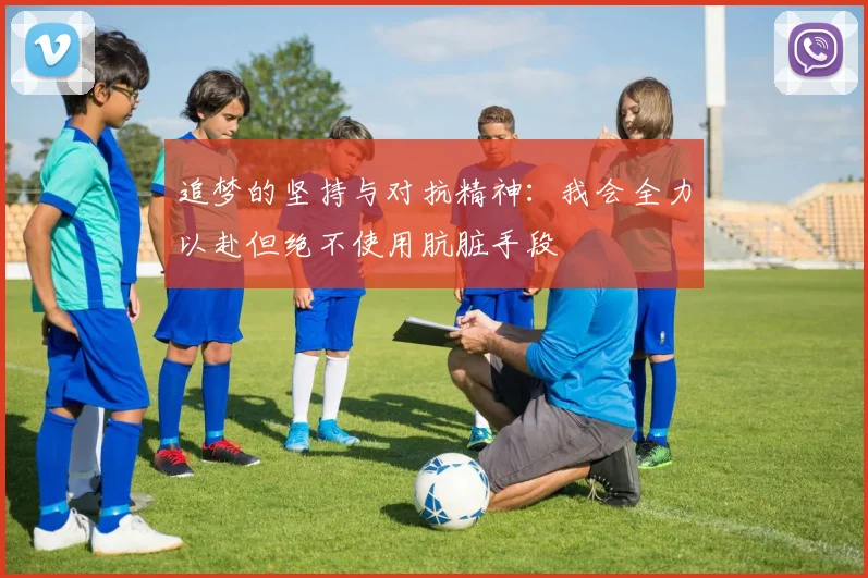 追梦的坚持与对抗精神：我会全力以赴但绝不使用肮脏手段