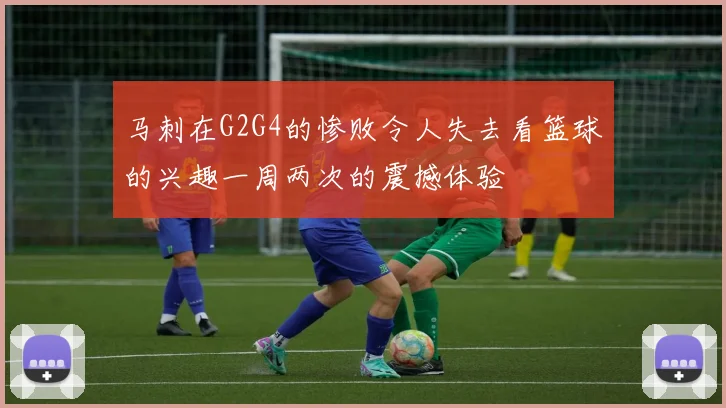 马刺在G2G4的惨败令人失去看篮球的兴趣一周两次的震撼体验