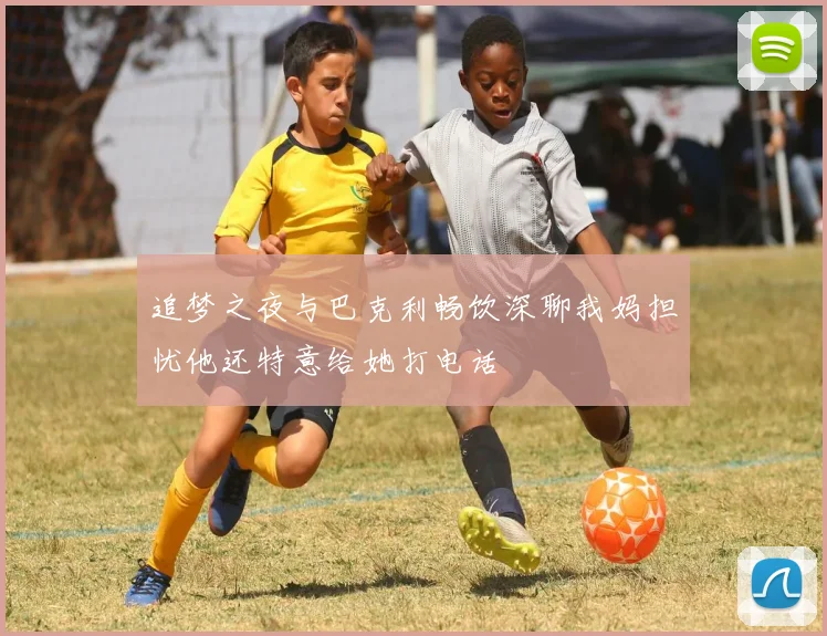 追梦之夜与巴克利畅饮深聊我妈担忧他还特意给她打电话