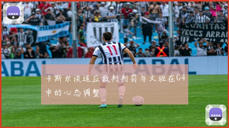 卡斯尔谈适应裁判判罚与文班在G4中的心态调整