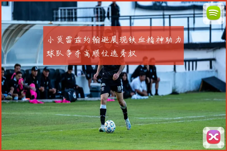 小莫雷兹约翰逊展现铁血精神助力球队争夺高顺位选秀权